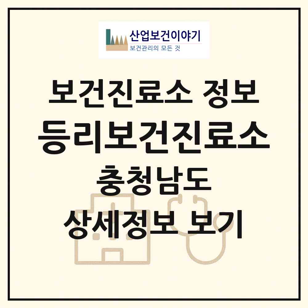2026 등리보건진료소 (논산시 가야곡면)|보건진료소|요양기관 정보