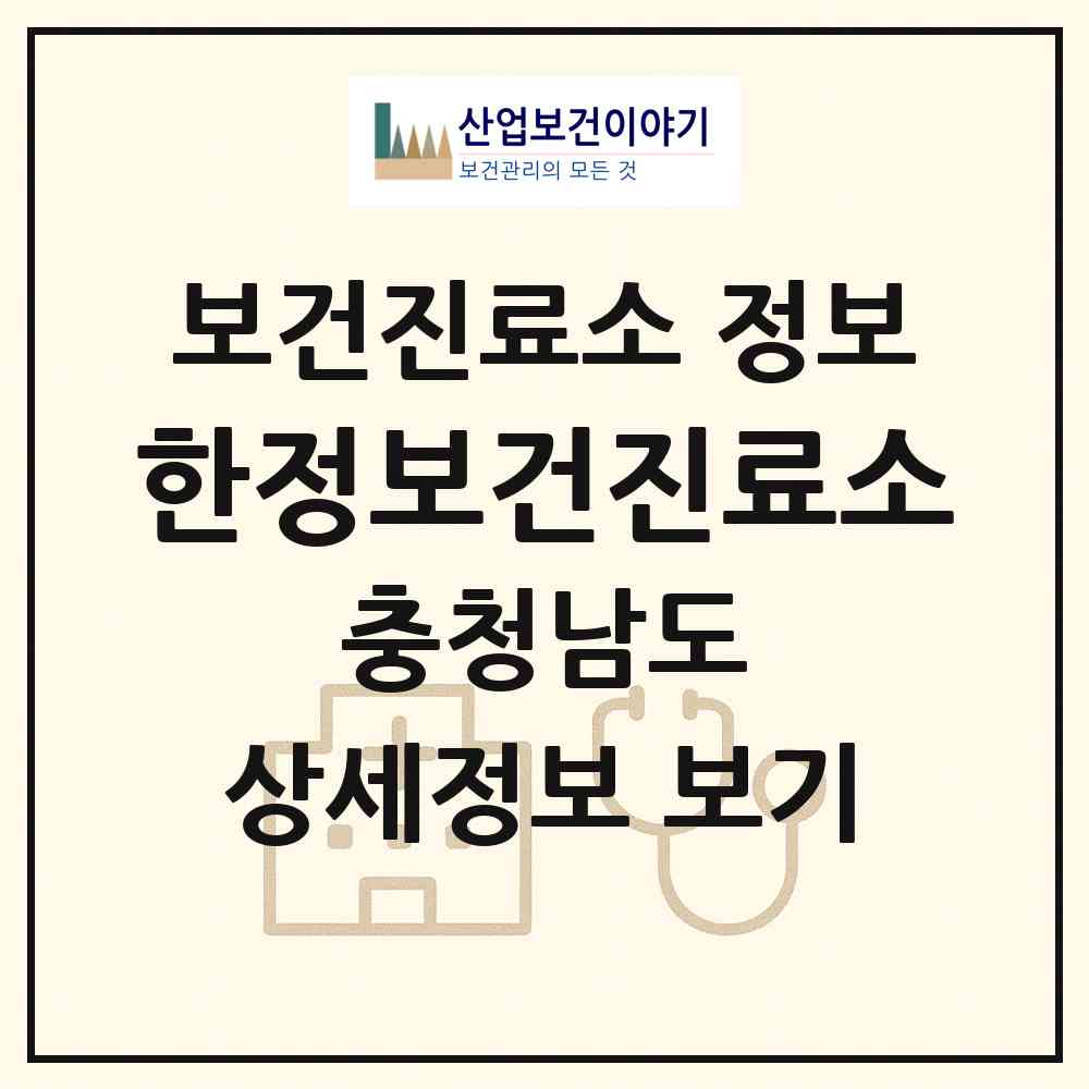 2026 한정보건진료소 (당진시 신평면)|보건진료소|요양기관 정보