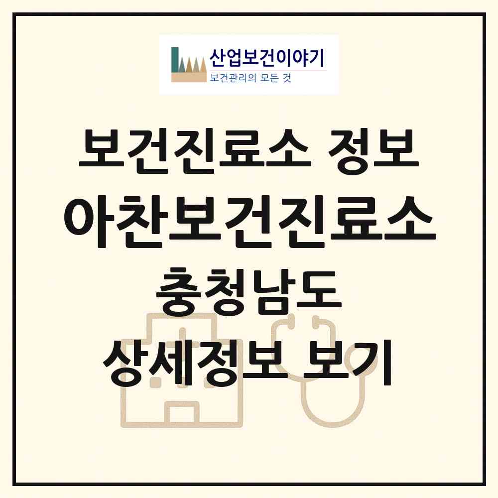 2026 아찬보건진료소 (당진시 순성면)|보건진료소|요양기관 정보