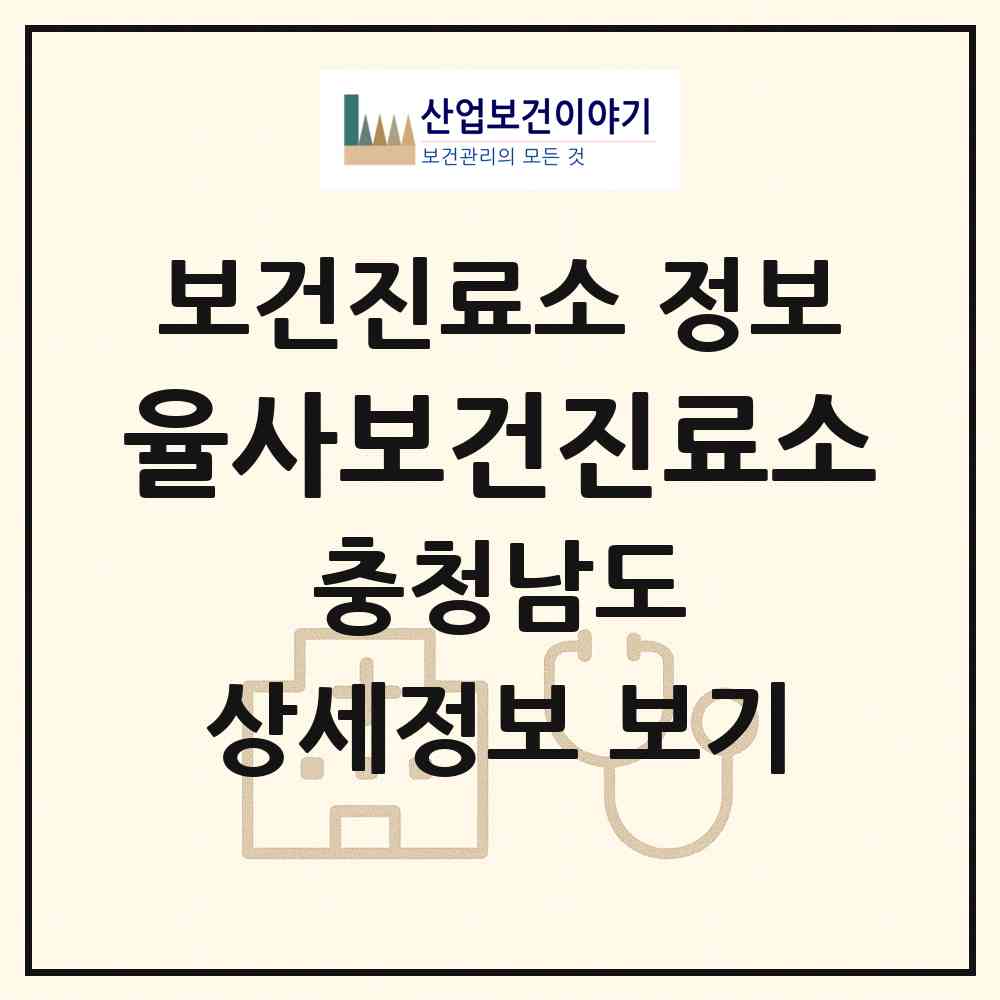 2026 율사보건진료소 (당진시 면천면)|보건진료소|요양기관 정보