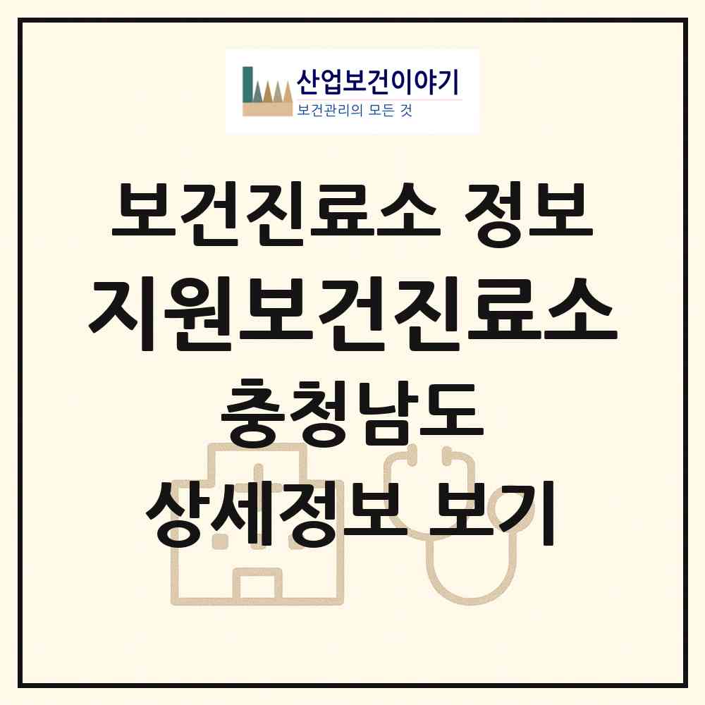2026 지원보건진료소 (서천군 문산면)|보건진료소|요양기관 정보