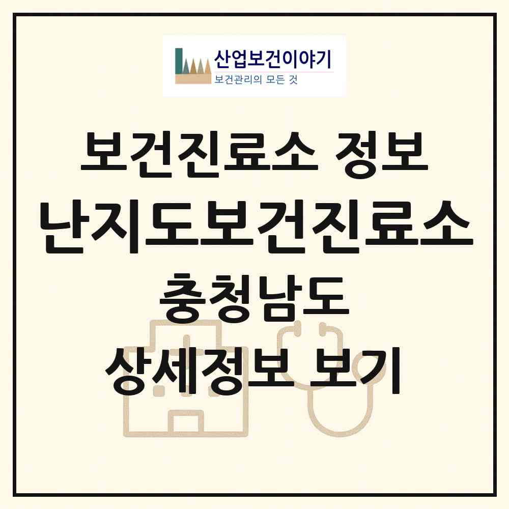 2026 난지도보건진료소 (당진시 석문면)|보건진료소|요양기관 정보