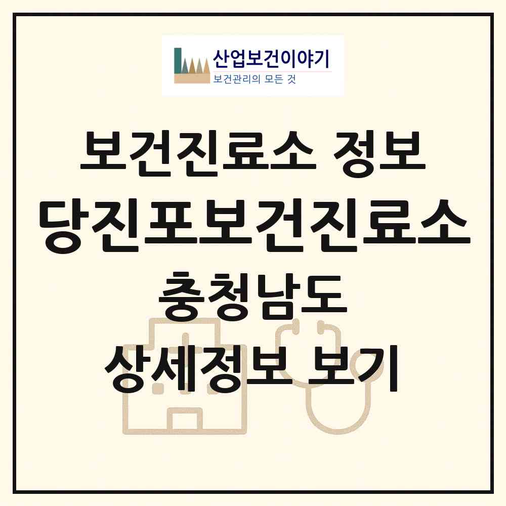 2026 당진포보건진료소 (당진시 고대면)|보건진료소|요양기관 정보