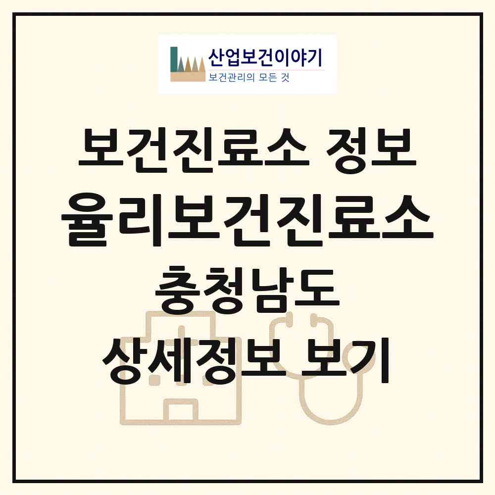 2026 율리보건진료소 (서천군 비인면)|보건진료소|요양기관 정보