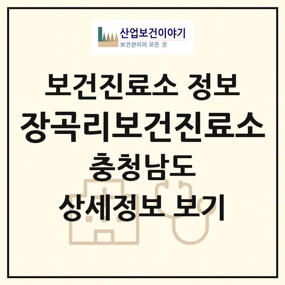 2026 장곡리보건진료소 (태안군 고남면)|보건진료소|요양기관 정보