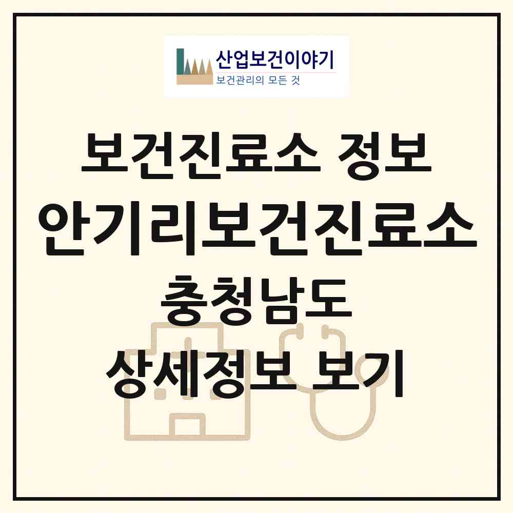 2026 안기리보건진료소 (태안군 근흥면)|보건진료소|요양기관 정보