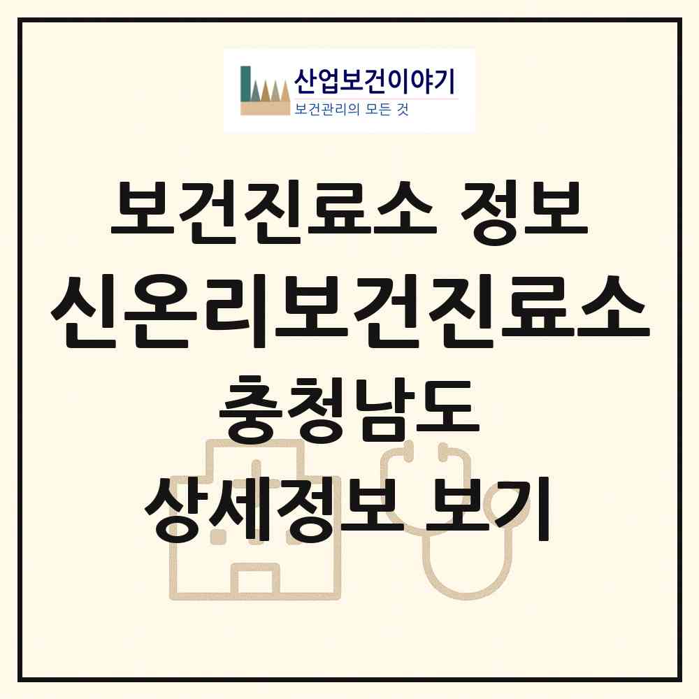2026 신온리보건진료소 (태안군 남면)|보건진료소|요양기관 정보