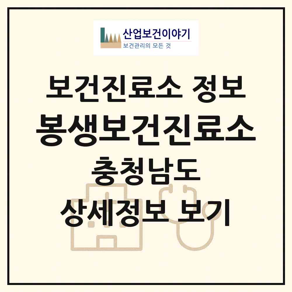 2026 봉생보건진료소 (서산시 고북면)|보건진료소|요양기관 정보