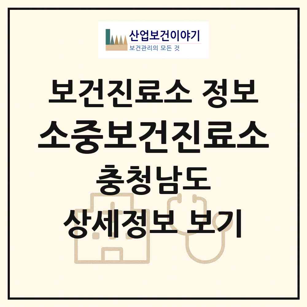 2026 소중보건진료소 (서산시 운산면)|보건진료소|요양기관 정보
