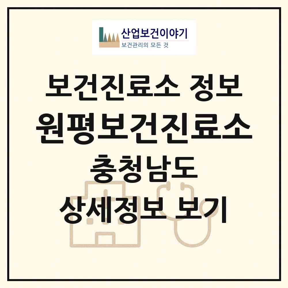 2026 원평보건진료소 (서산시 운산면)|보건진료소|요양기관 정보