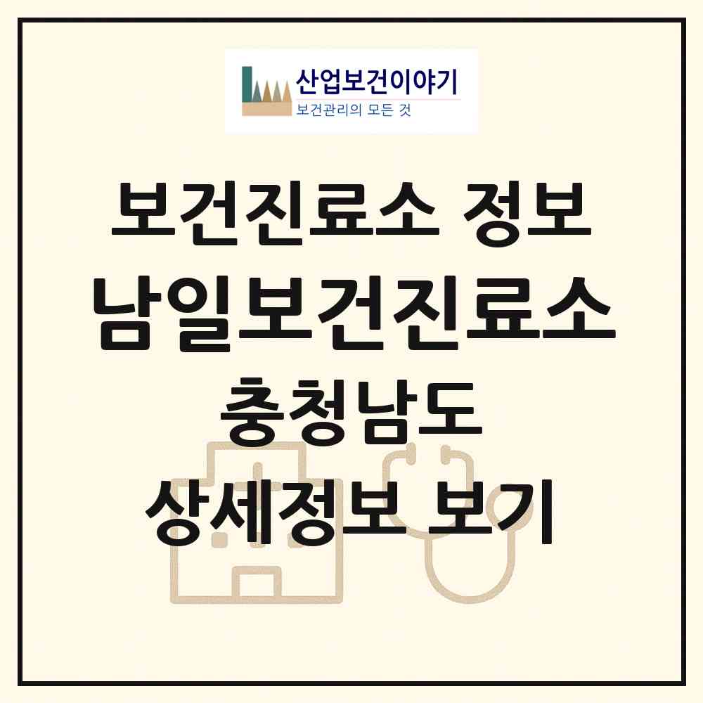2026 남일보건진료소 (금산군 남일면)|보건진료소|요양기관 정보