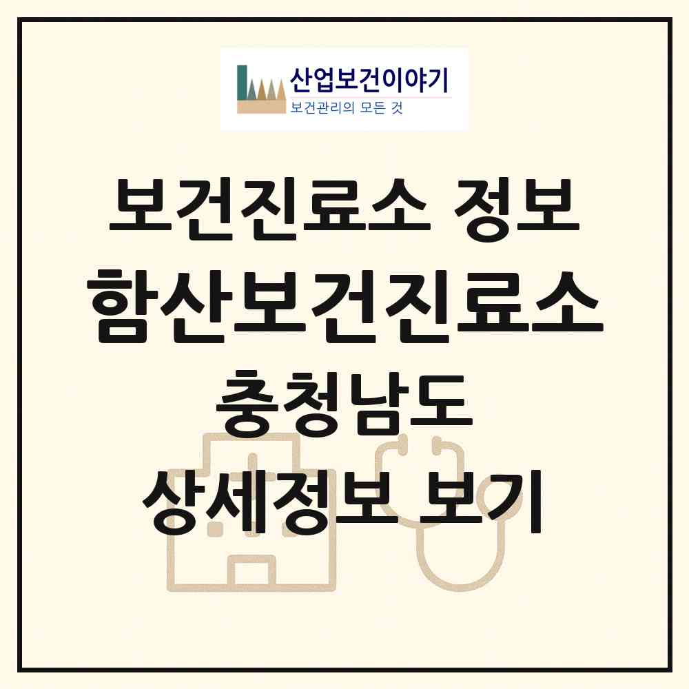 2026 함산보건진료소 (논산시 가야곡면)|보건진료소|요양기관 정보
