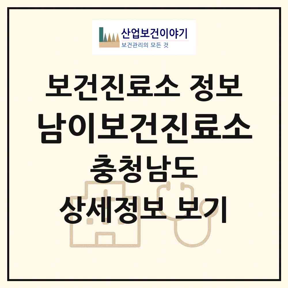 2026 남이보건진료소 (금산군 남이면)|보건진료소|요양기관 정보