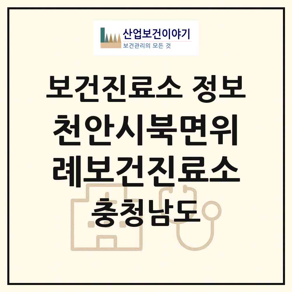 2026 천안시북면위례보건진료소 (천안시 북면)|보건진료소|요양기관 정보
