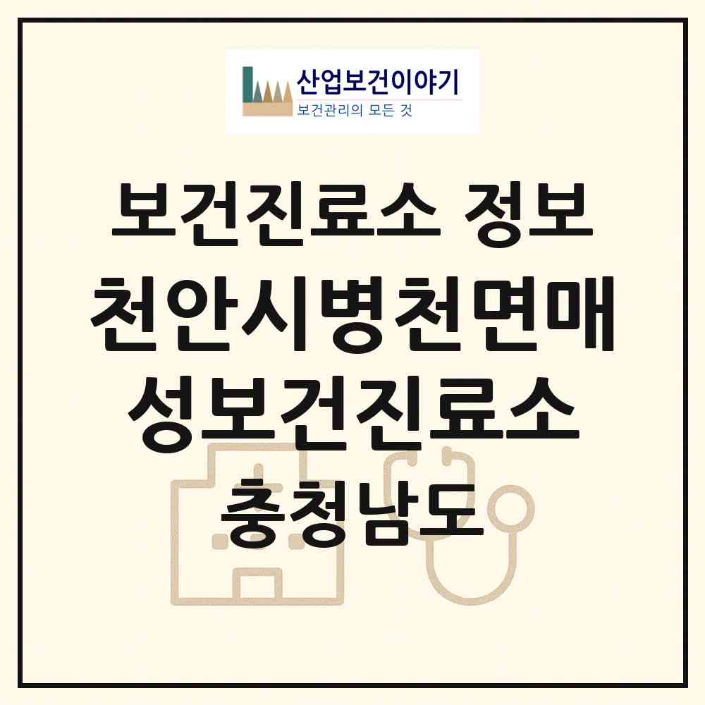 2026 천안시병천면매성보건진료소 (천안시 병천면)|보건진료소|요양기관 정보