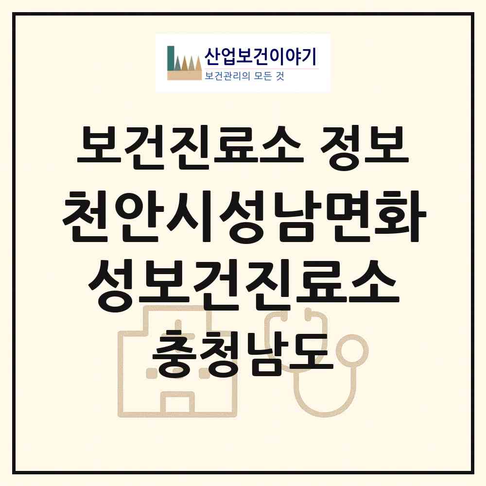 2026 천안시성남면화성보건진료소 (천안시 성남면)|보건진료소|요양기관 정보