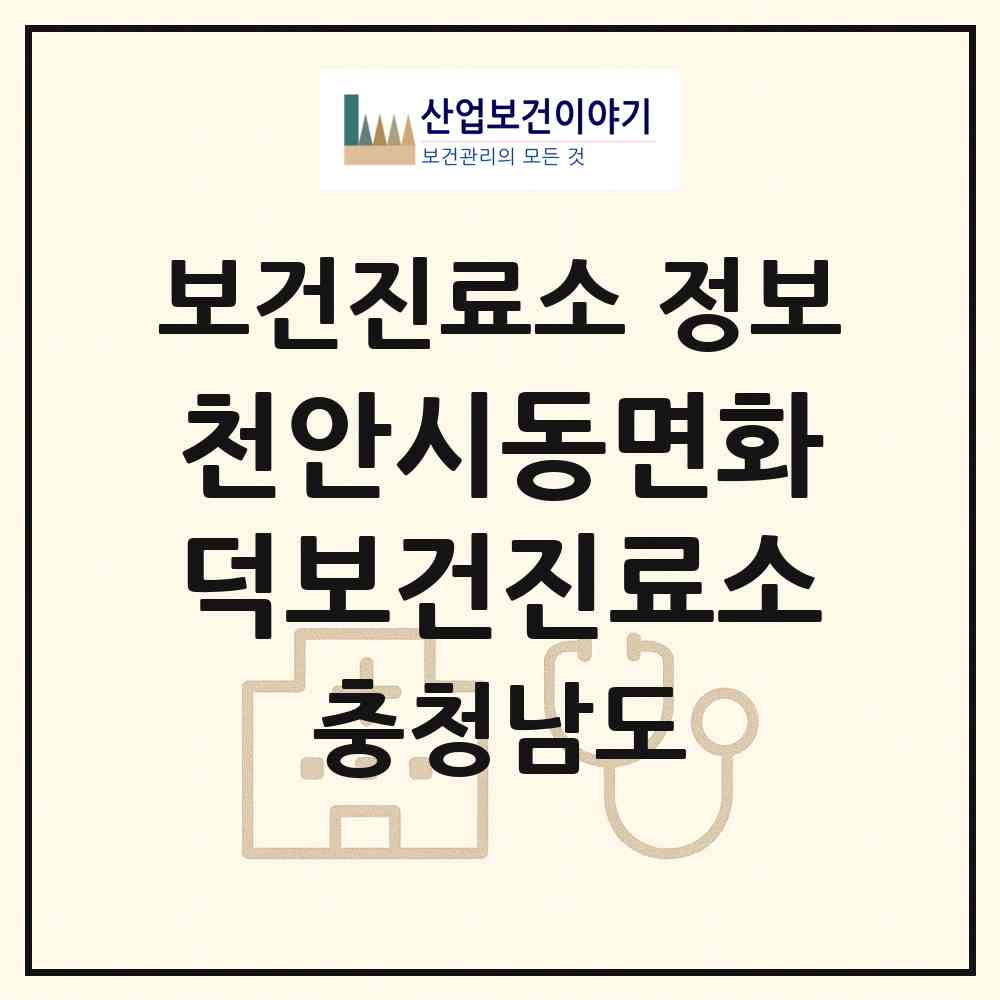 2026 천안시동면화덕보건진료소 (천안시 동면)|보건진료소|요양기관 정보