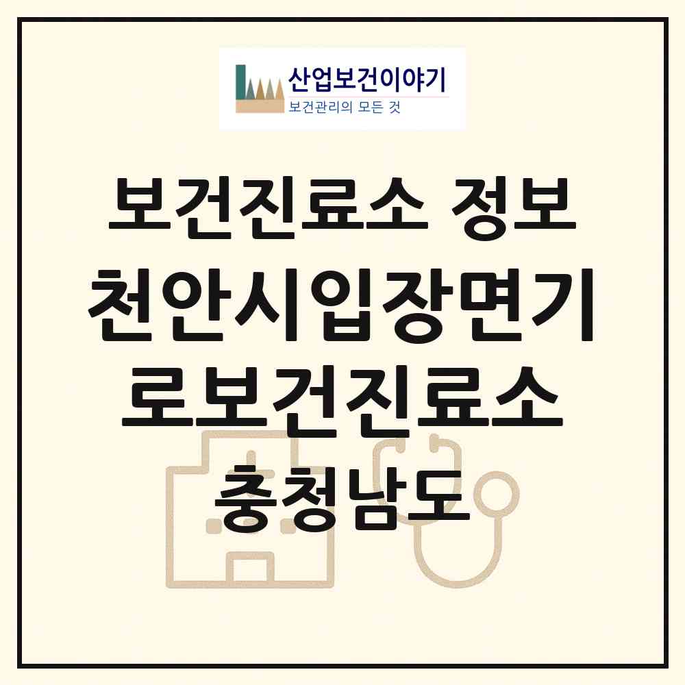 2026 천안시입장면기로보건진료소 (천안시 입장면)|보건진료소|요양기관 정보