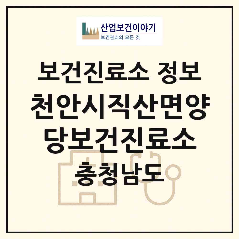2026 천안시직산면양당보건진료소 (천안시 직산읍)|보건진료소|요양기관 정보