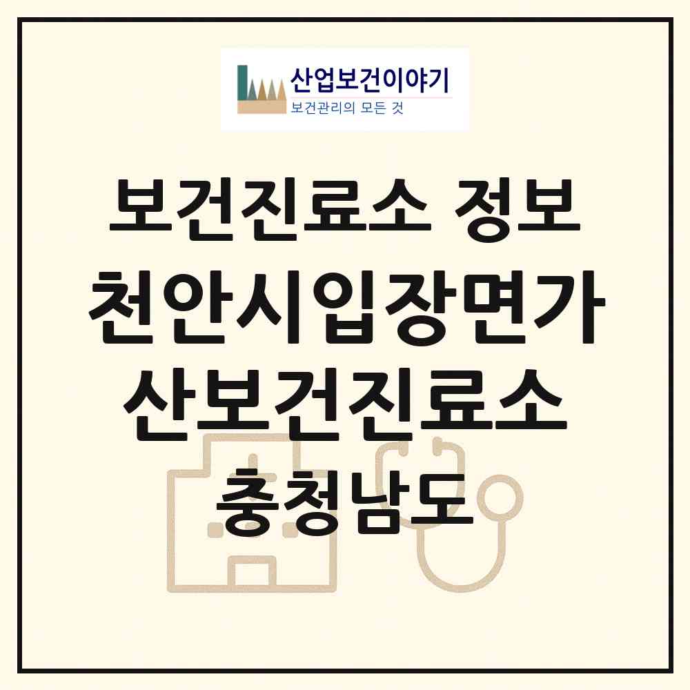 2026 천안시입장면가산보건진료소 (천안시 입장면)|보건진료소|요양기관 정보