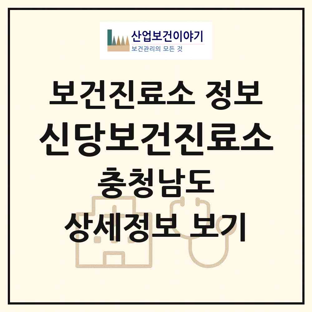 2026 신당보건진료소 (당진시 신평면)|보건진료소|요양기관 정보