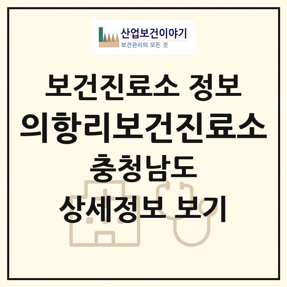 2026 의항리보건진료소 (태안군 소원면)|보건진료소|요양기관 정보