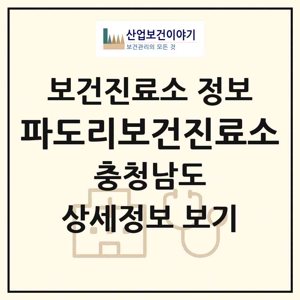 2026 파도리보건진료소 (태안군 소원면)|보건진료소|요양기관 정보