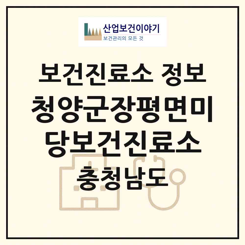 2026 청양군장평면미당보건진료소 (청양군 장평면)|보건진료소|요양기관 정보