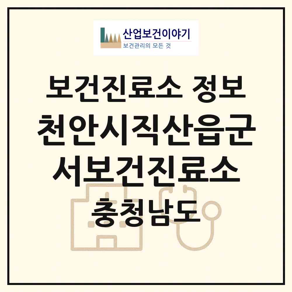 2026 천안시직산읍군서보건진료소 (천안시 직산읍)|보건진료소|요양기관 정보