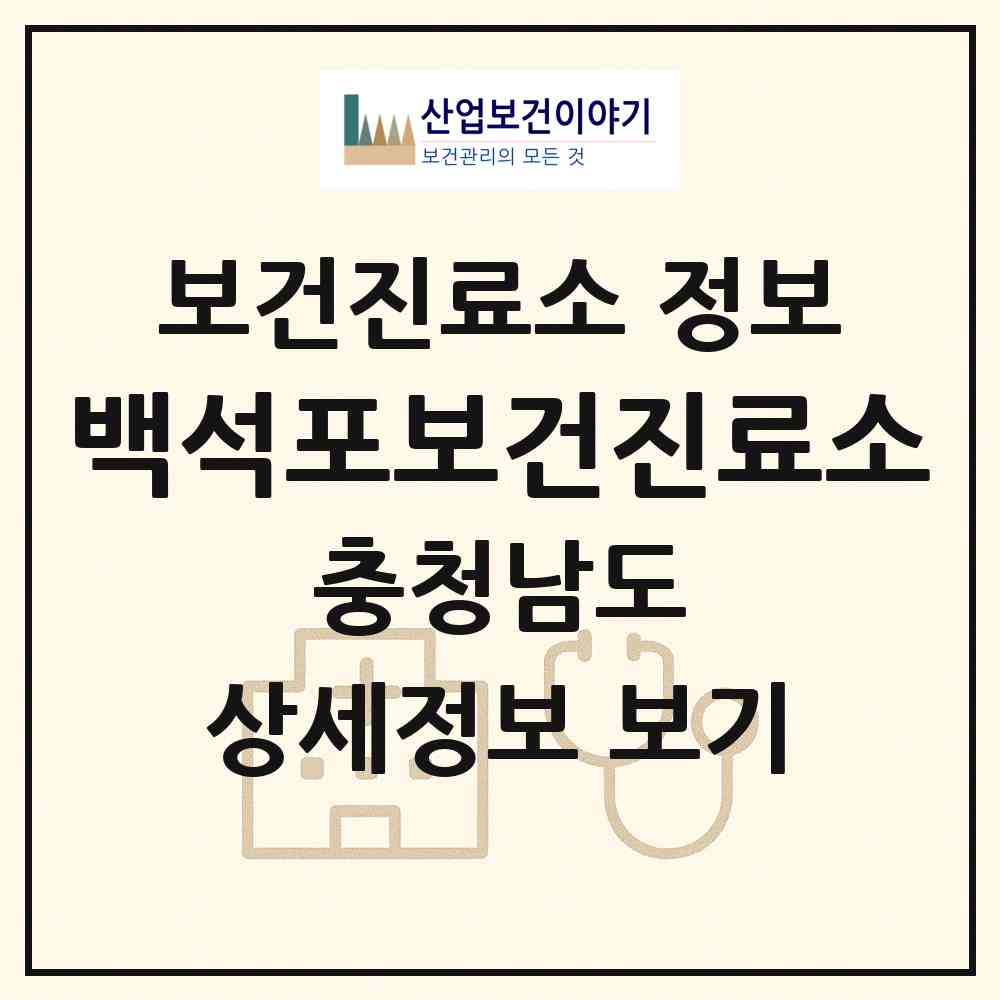 2026 백석포보건진료소 (아산시 영인면)|보건진료소|요양기관 정보
