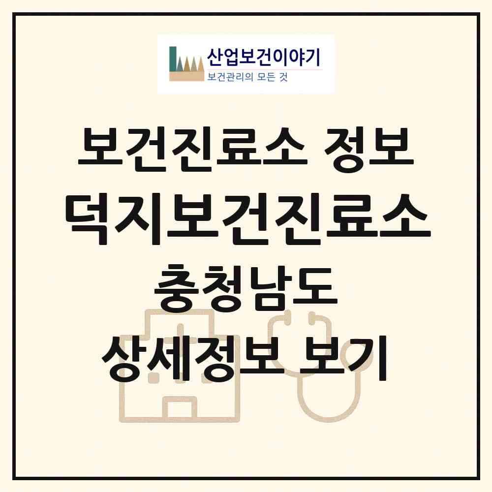 2026 덕지보건진료소 (아산시 음봉면)|보건진료소|요양기관 정보
