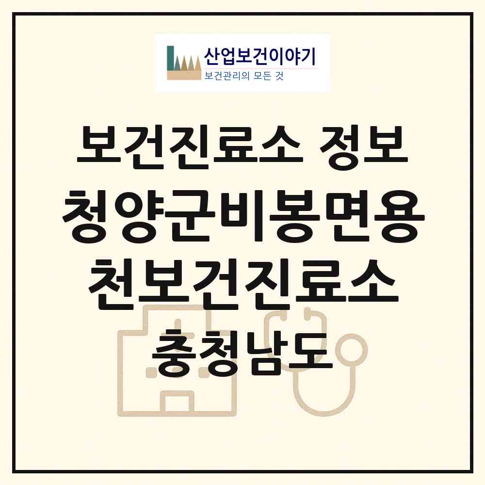 2026 청양군비봉면용천보건진료소 (청양군 비봉면)|보건진료소|요양기관 정보