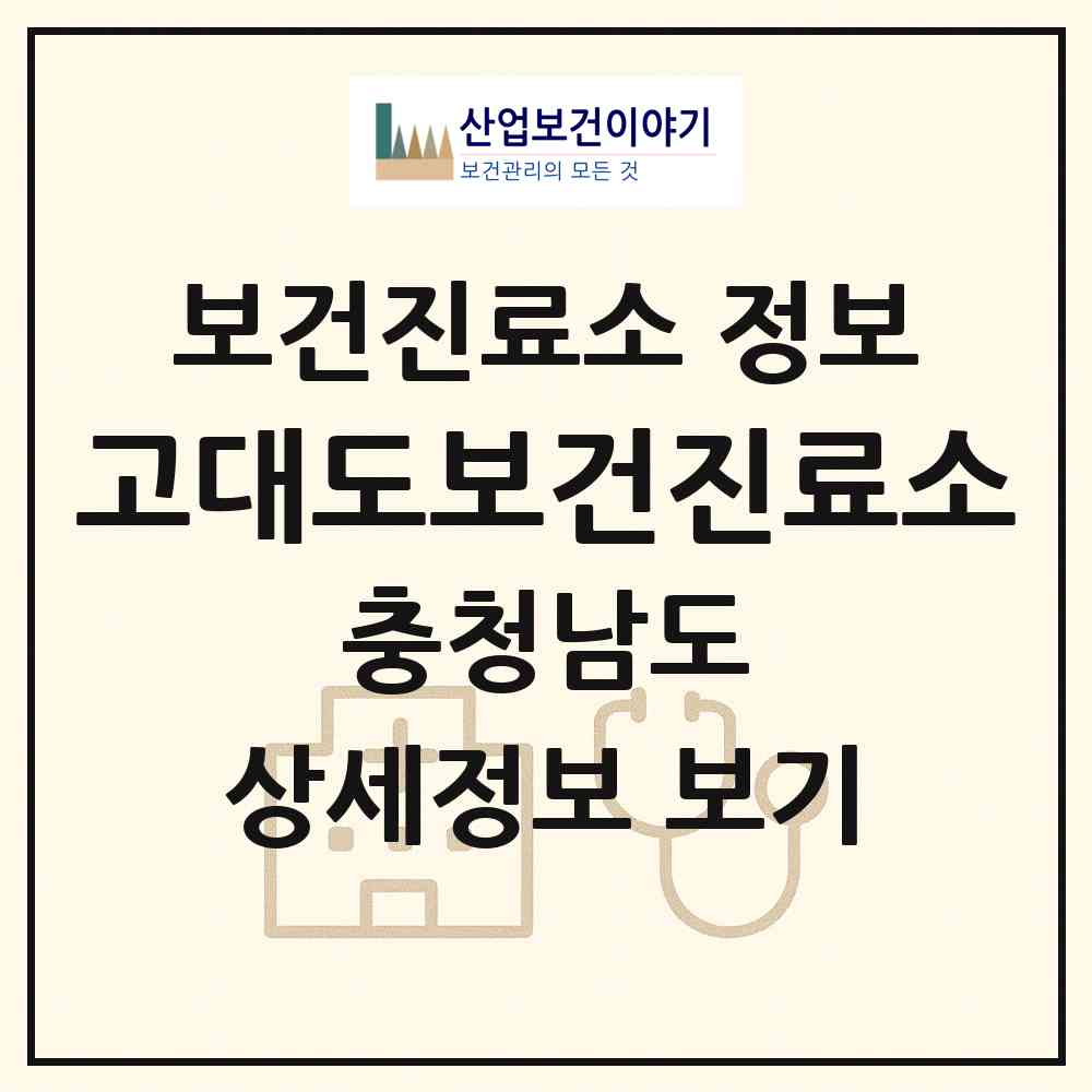 2026 고대도보건진료소 (보령시 오천면)|보건진료소|요양기관 정보
