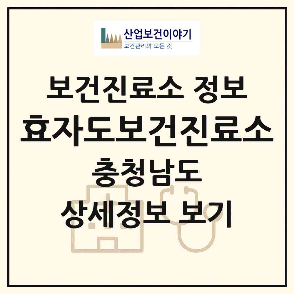 2026 효자도보건진료소 (보령시 오천면)|보건진료소|요양기관 정보