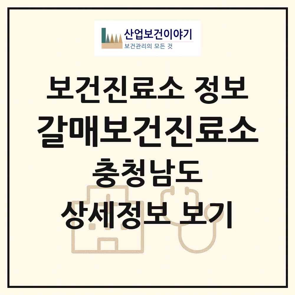2026 갈매보건진료소 (아산시 배방읍)|보건진료소|요양기관 정보
