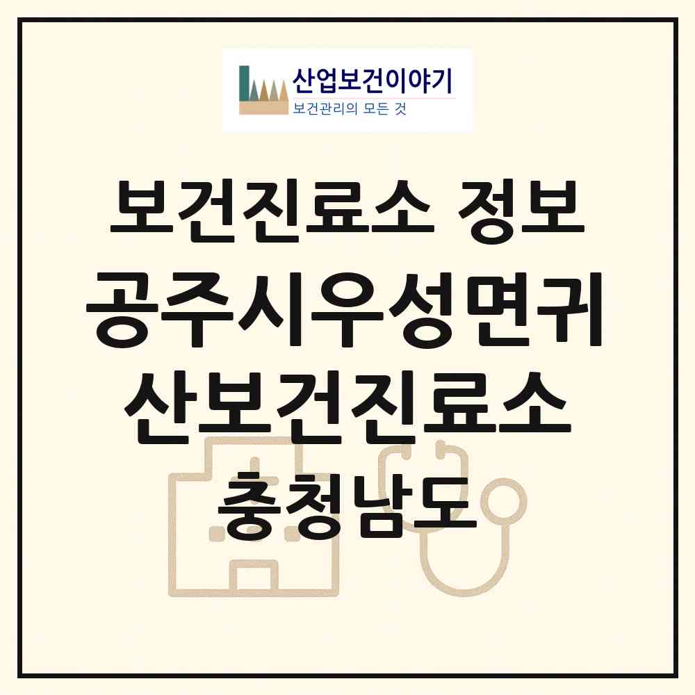 2026 공주시우성면귀산보건진료소 (공주시 우성면)|보건진료소|요양기관 정보