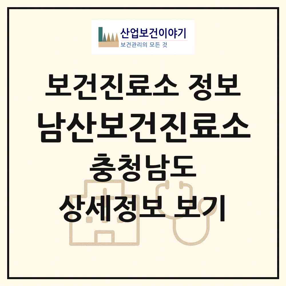 2026 남산보건진료소 (금산군 금산읍)|보건진료소|요양기관 정보
