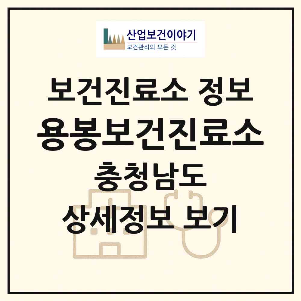 2026 용봉보건진료소 (홍성군 홍북읍)|보건진료소|요양기관 정보