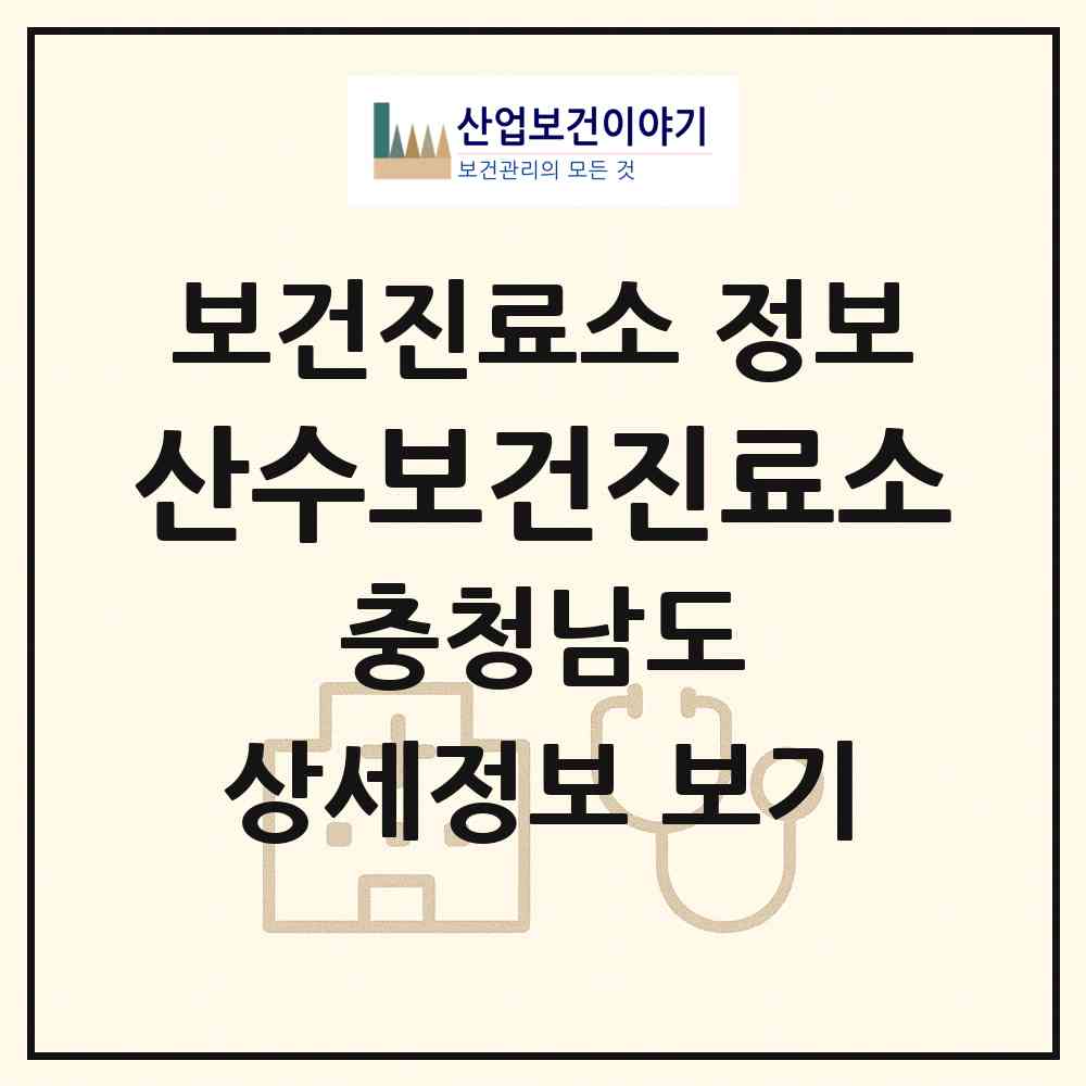 2026 산수보건진료소 (홍성군 홍북읍)|보건진료소|요양기관 정보