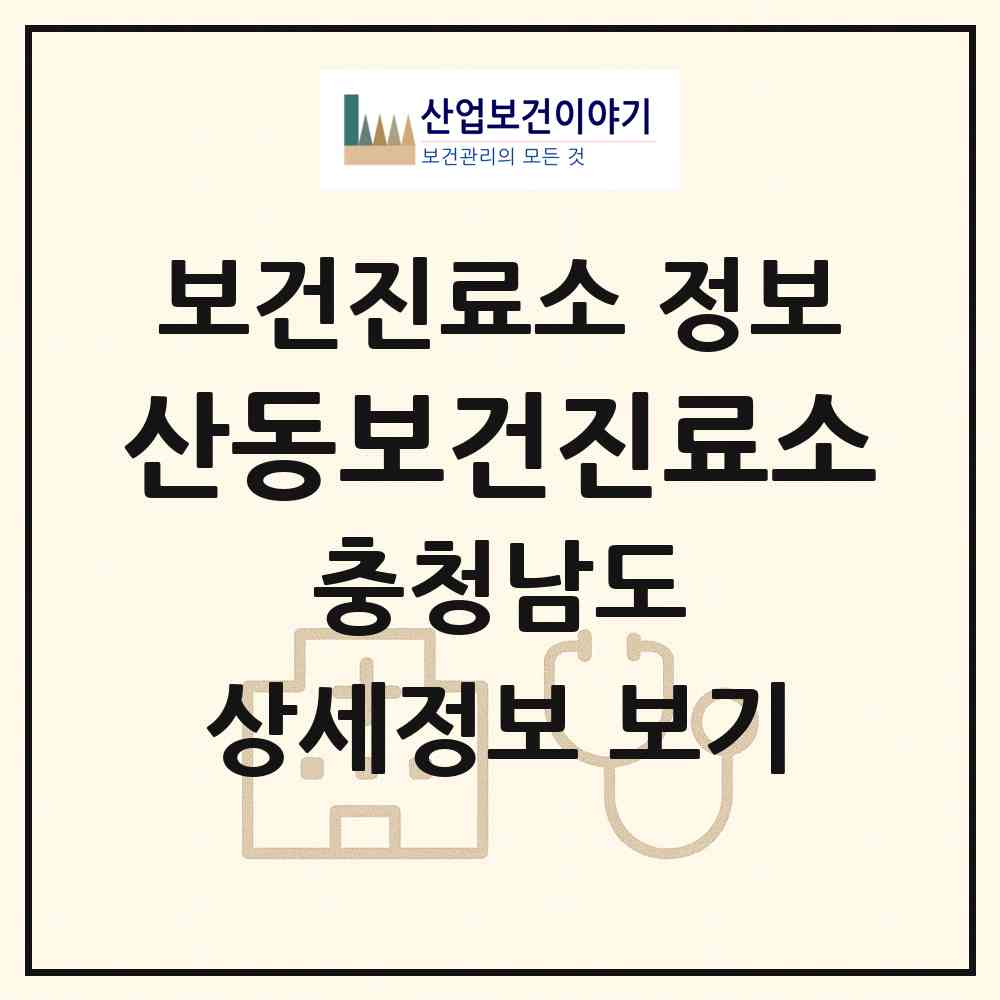 2026 산동보건진료소 (아산시 음봉면)|보건진료소|요양기관 정보