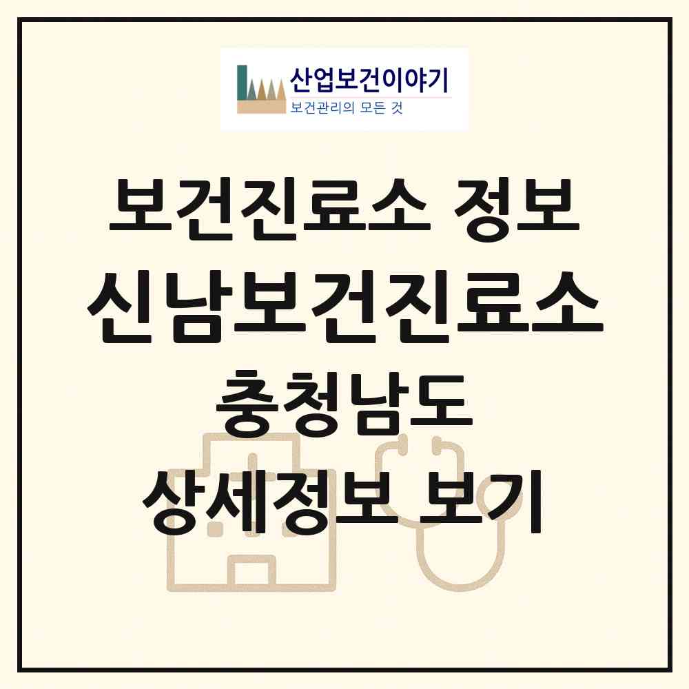2026 신남보건진료소 (아산시 둔포면)|보건진료소|요양기관 정보