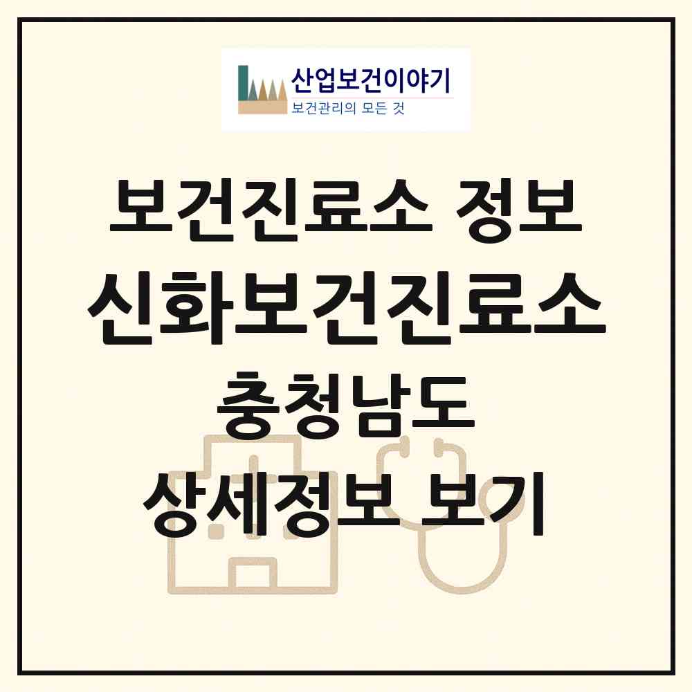 2026 신화보건진료소 (아산시 영인면)|보건진료소|요양기관 정보