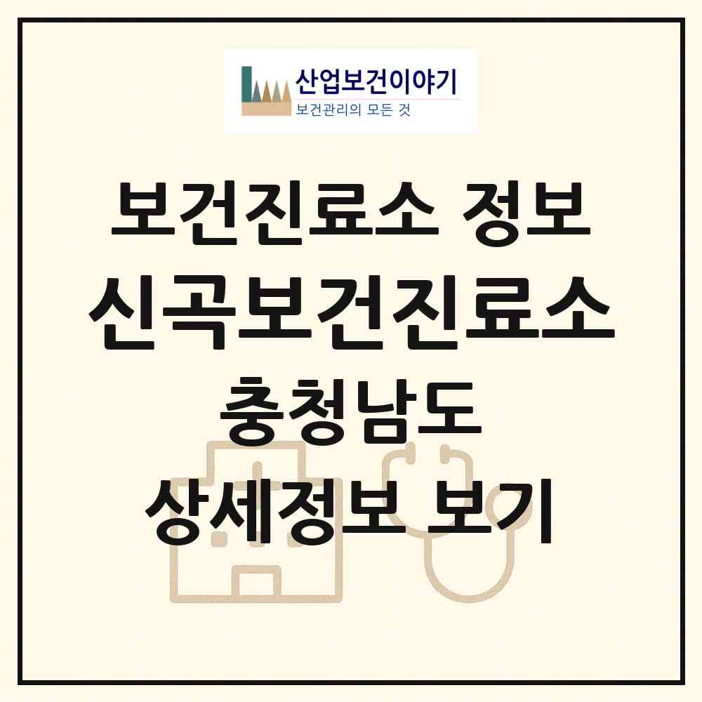 2026 신곡보건진료소 (아산시 신창면)|보건진료소|요양기관 정보