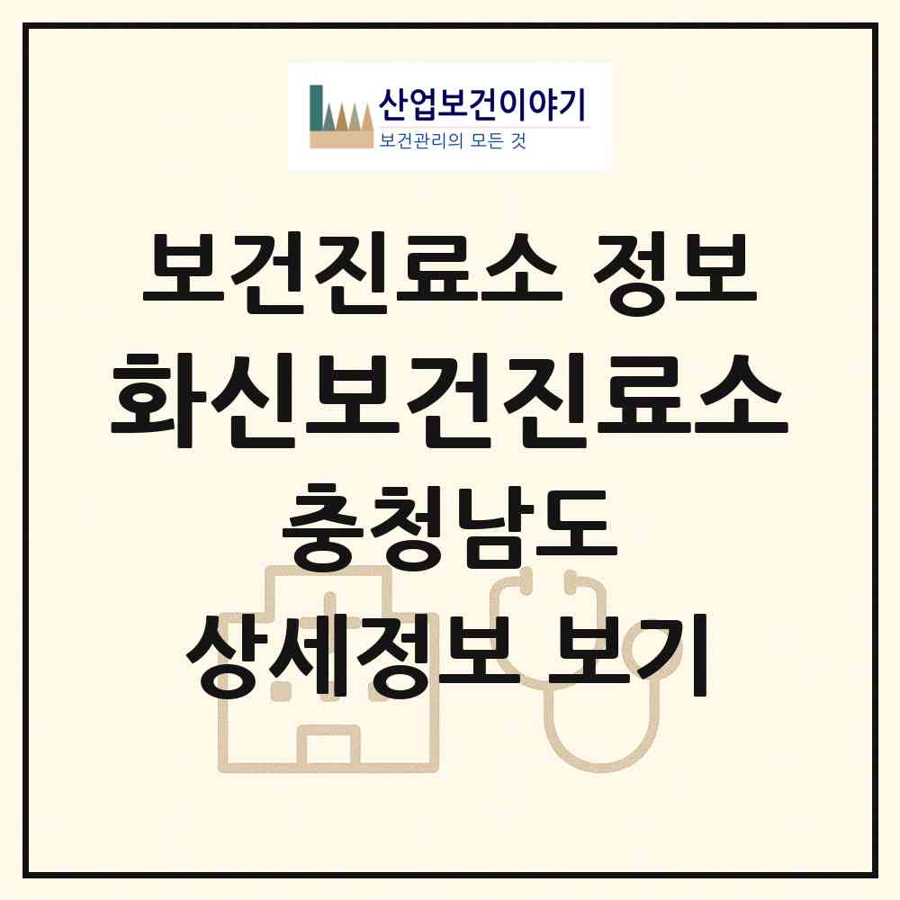 2026 화신보건진료소 (홍성군 홍동면)|보건진료소|요양기관 정보