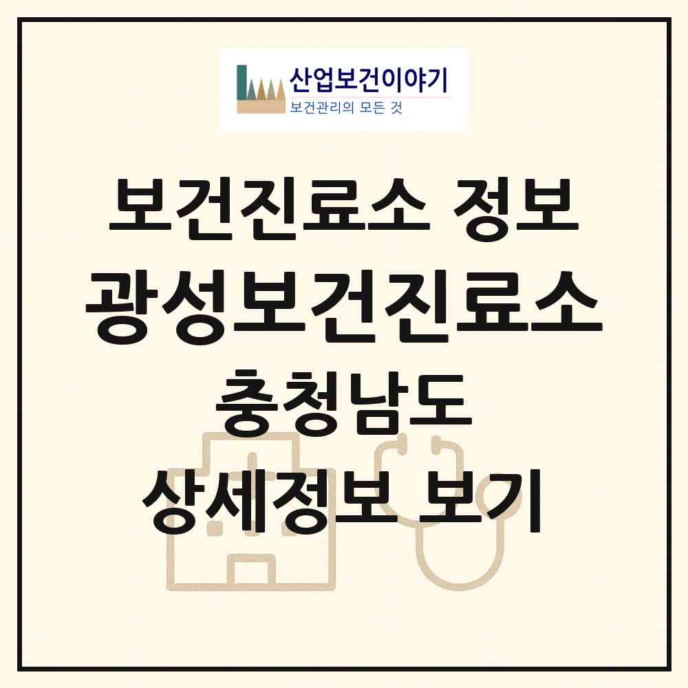 2026 광성보건진료소 (홍성군 장곡면)|보건진료소|요양기관 정보