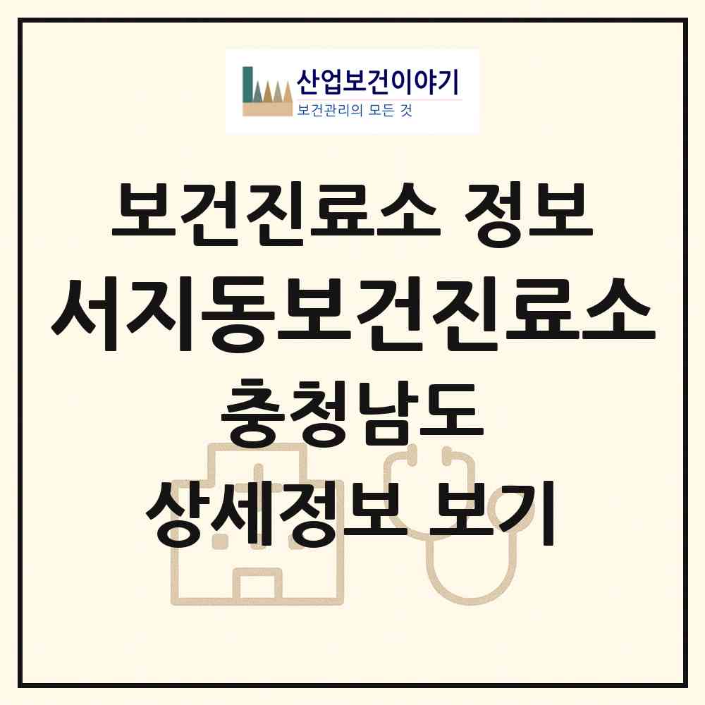 2026 서지동보건진료소 (홍성군 결성면)|보건진료소|요양기관 정보