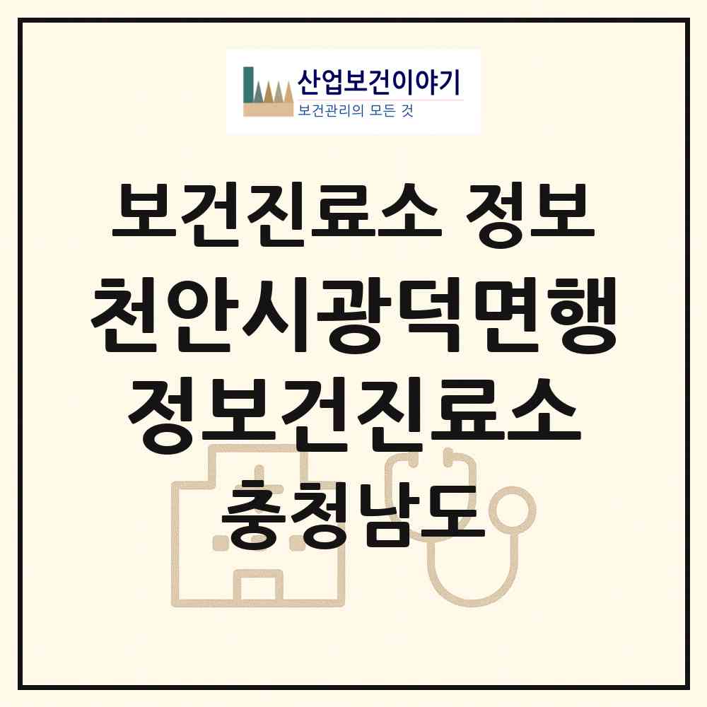 2026 천안시광덕면행정보건진료소 (천안시 광덕면)|보건진료소|요양기관 정보