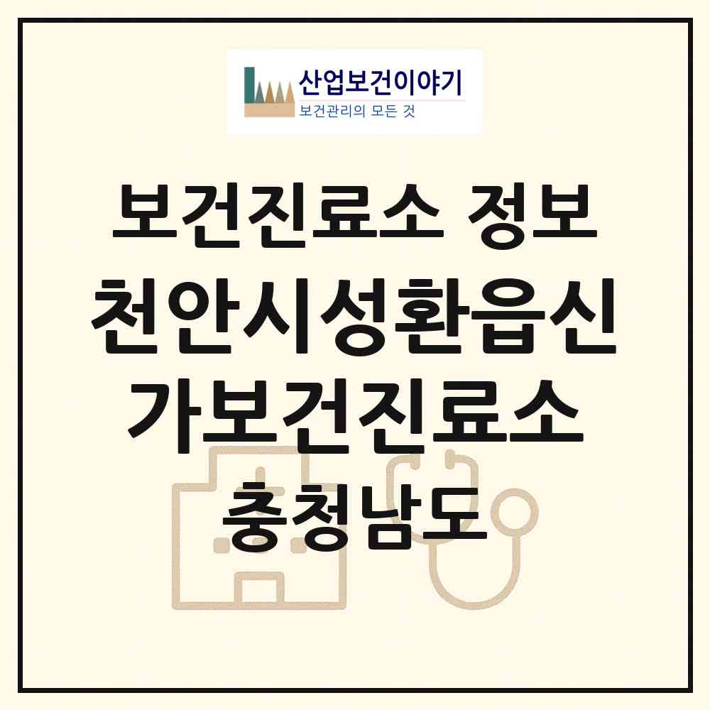 2026 천안시성환읍신가보건진료소 (천안시 성환읍)|보건진료소|요양기관 정보