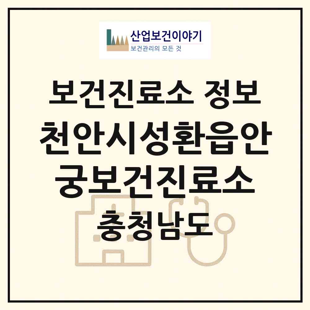 2026 천안시성환읍안궁보건진료소 (천안시 성환읍)|보건진료소|요양기관 정보