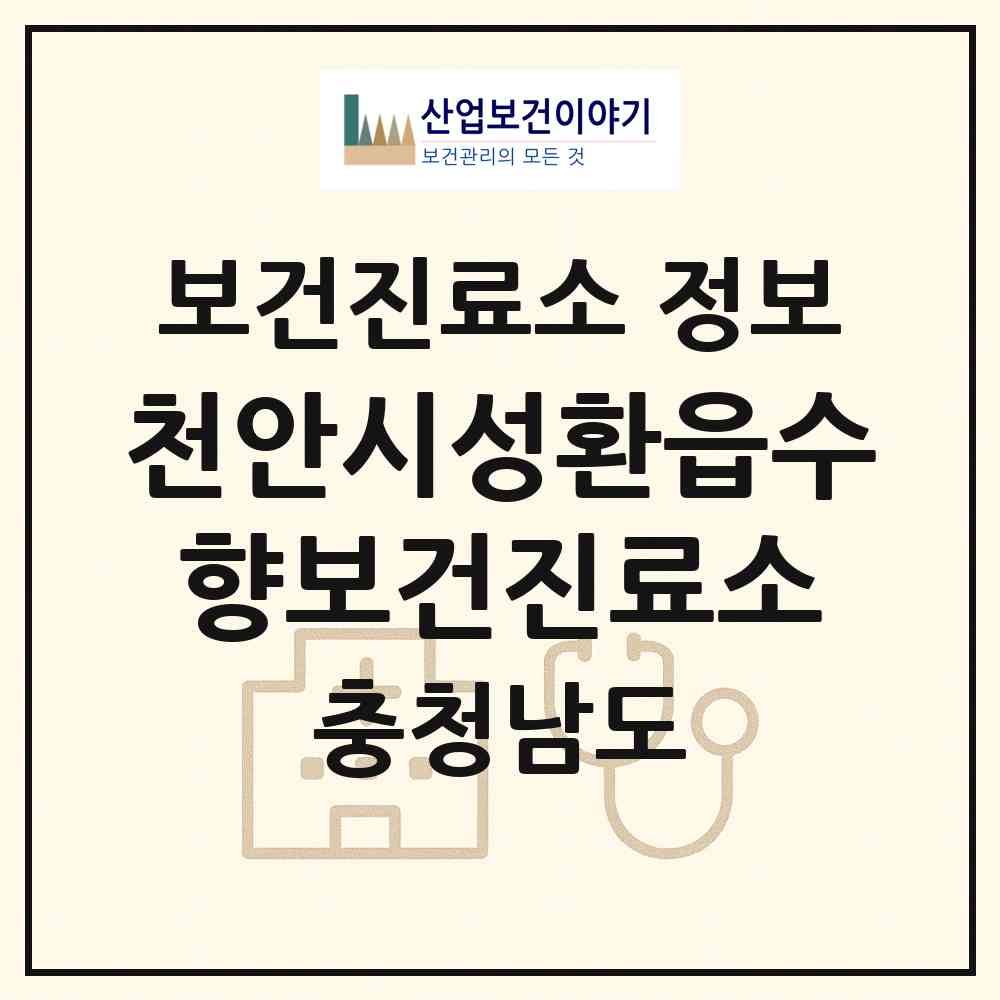 2026 천안시성환읍수향보건진료소 (천안시 성환읍)|보건진료소|요양기관 정보